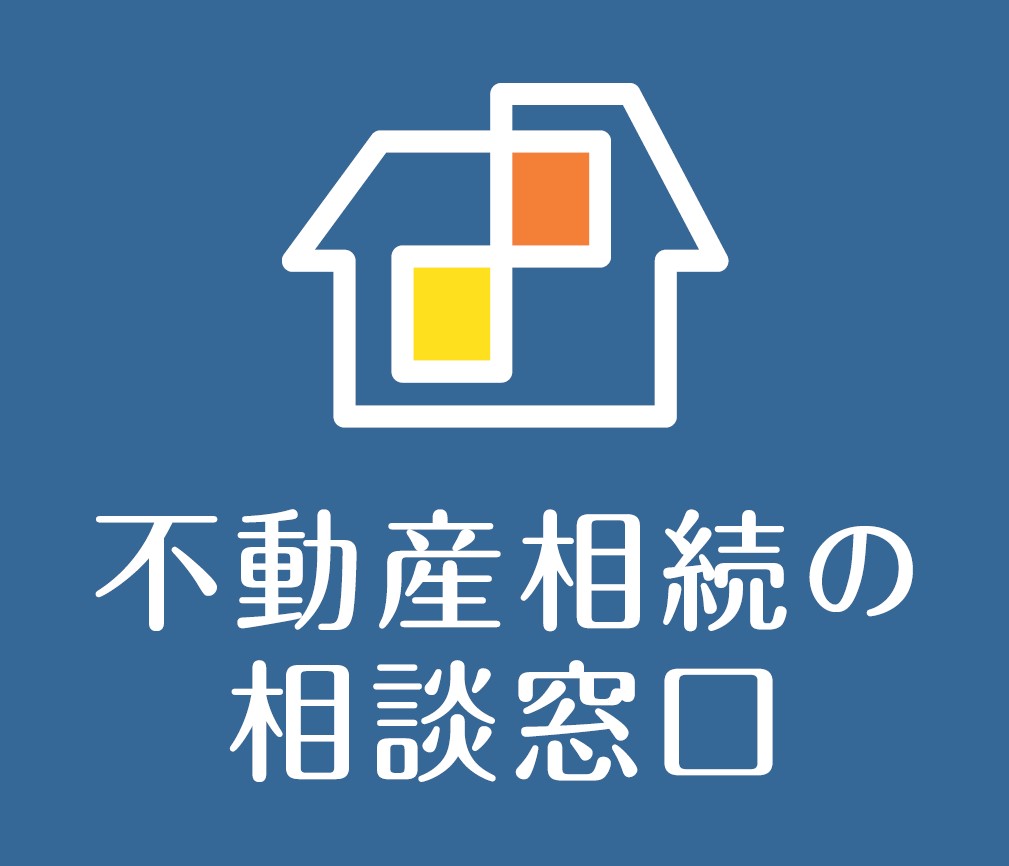 不動産相続の相談窓口