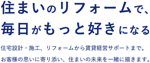 住まいのリフォームで、毎日がもっと好きになる