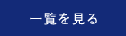 一覧を見る